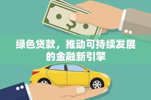 双滦绿色贷款，推动可持续发展的金融新引擎