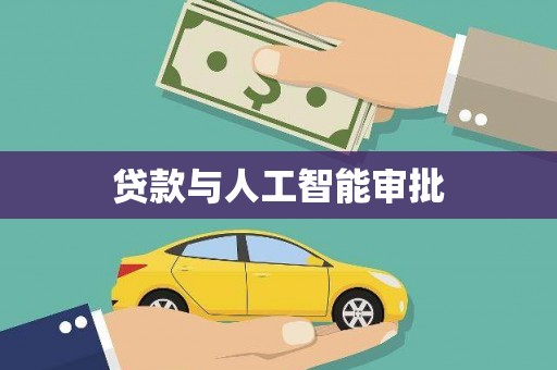 双滦贷款与人工智能审批