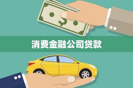 双滦消费金融公司贷款