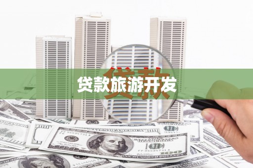 双滦贷款旅游开发