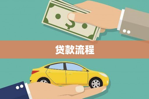 双滦贷款流程