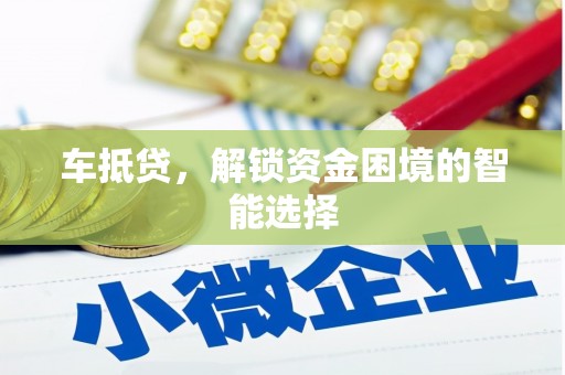 双滦车抵贷，解锁资金困境的智能选择