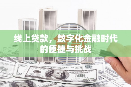 双滦线上贷款，数字化金融时代的便捷与挑战