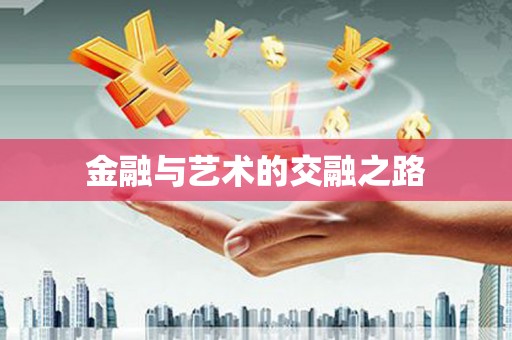 双滦金融与艺术的交融之路