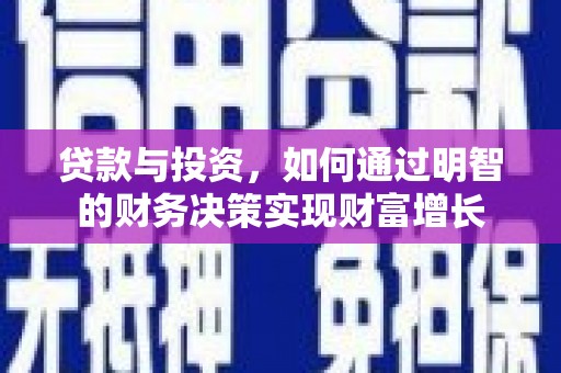 双滦贷款与投资，如何通过明智的财务决策实现财富增长
