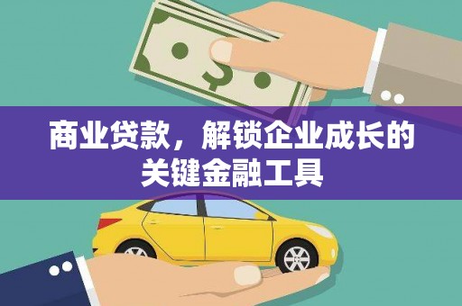 双滦商业贷款，解锁企业成长的关键金融工具