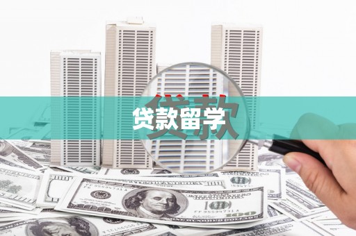 双滦贷款留学