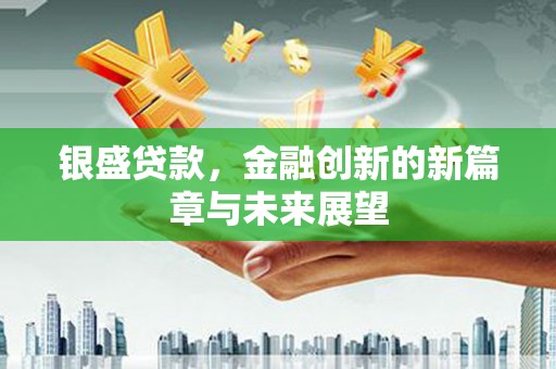 双滦银盛贷款，金融创新的新篇章与未来展望