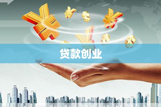 双滦贷款创业