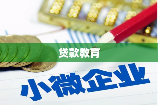双滦贷款教育