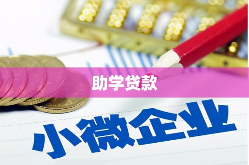 双滦助学贷款