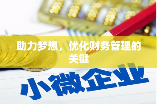 双滦助力梦想，优化财务管理的关键