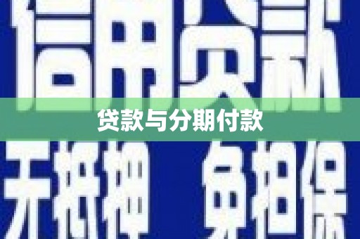 双滦贷款与分期付款