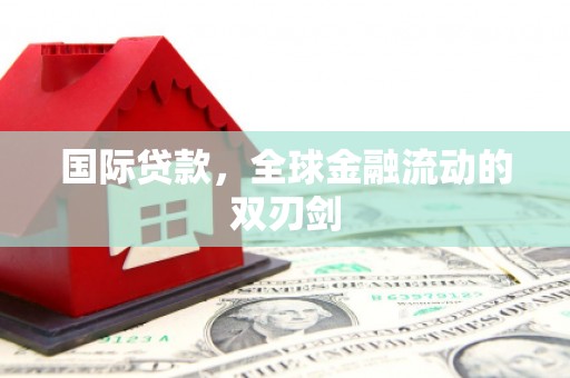 双滦国际贷款，全球金融流动的双刃剑