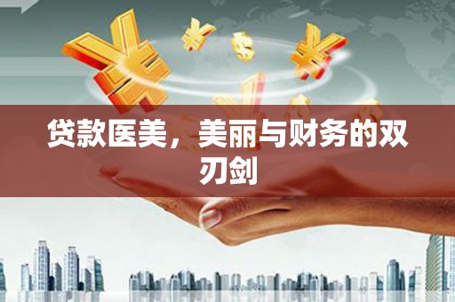 双滦贷款医美，美丽与财务的双刃剑