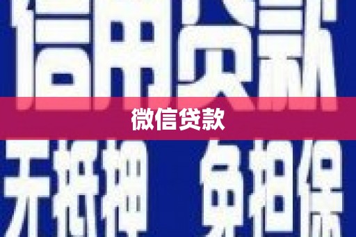 双滦微信贷款