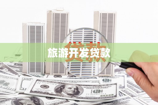 双滦旅游开发贷款