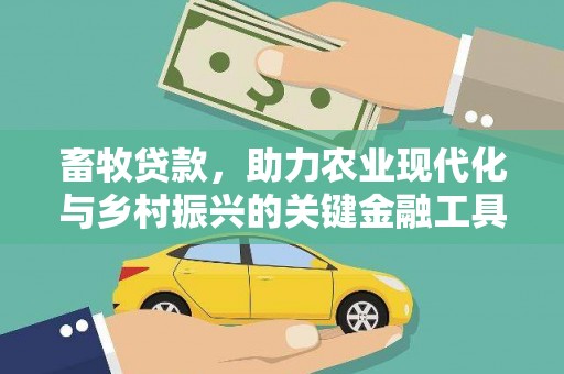 双滦畜牧贷款，助力农业现代化与乡村振兴的关键金融工具