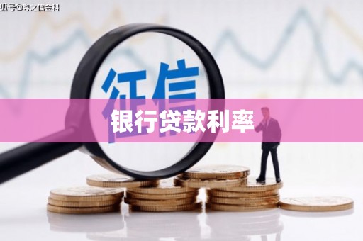 双滦银行贷款利率