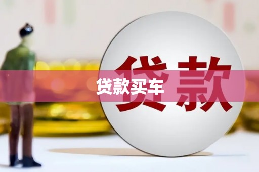 双滦贷款买车
