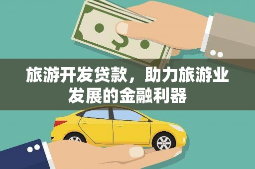 双滦旅游开发贷款，助力旅游业发展的金融利器