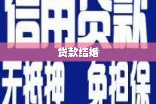 双滦贷款结婚