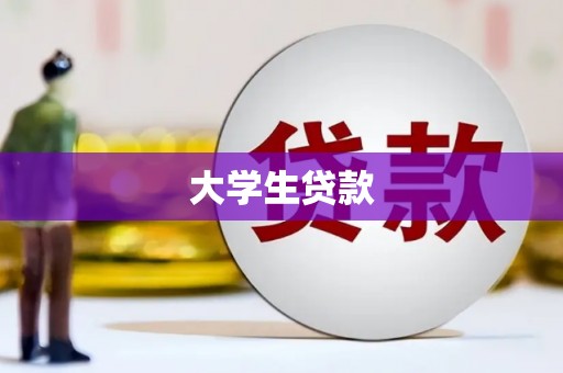 双滦大学生贷款