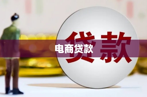双滦电商贷款
