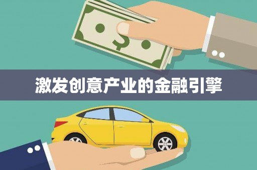 双滦激发创意产业的金融引擎