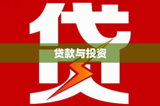 双滦贷款与投资