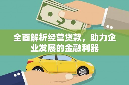 双滦全面解析经营贷款，助力企业发展的金融利器