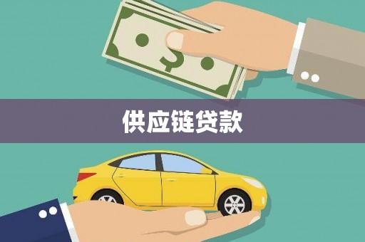 双滦供应链贷款