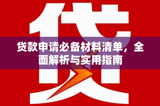 双滦贷款申请必备材料清单，全面解析与实用指南