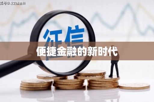 双滦便捷金融的新时代
