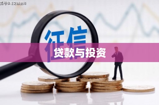 双滦贷款与投资