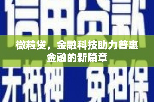 双滦微粒贷，金融科技助力普惠金融的新篇章