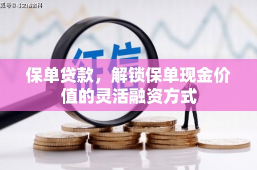 双滦保单贷款，解锁保单现金价值的灵活融资方式