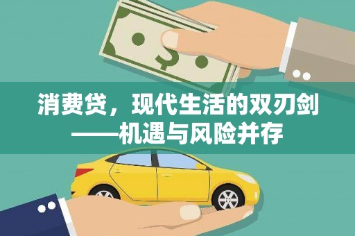 双滦消费贷，现代生活的双刃剑——机遇与风险并存