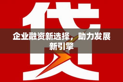 双滦企业融资新选择，助力发展新引擎