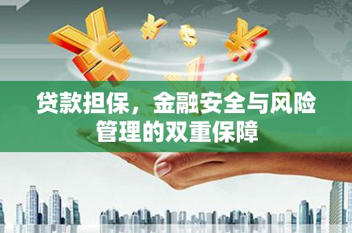 双滦贷款担保，金融安全与风险管理的双重保障