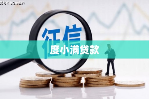 双滦度小满贷款