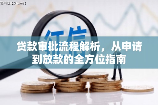 双滦贷款审批流程解析，从申请到放款的全方位指南