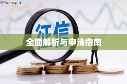 双滦全面解析与申请指南