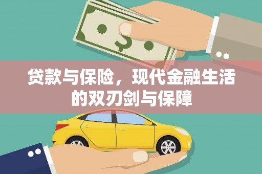双滦贷款与保险，现代金融生活的双刃剑与保障