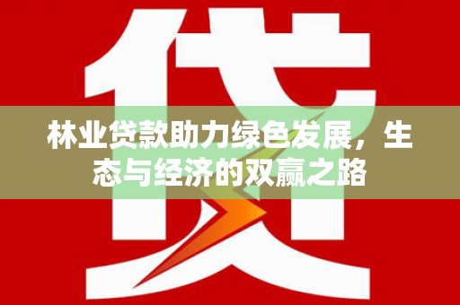 双滦林业贷款助力绿色发展，生态与经济的双赢之路