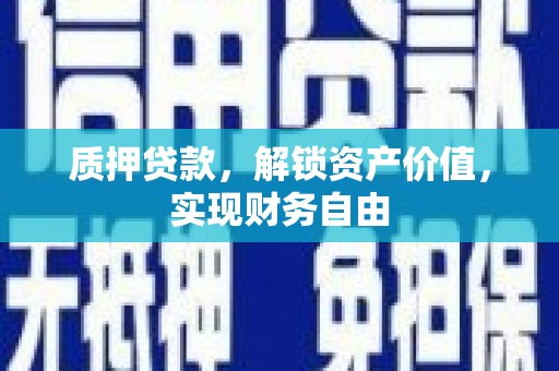 双滦质押贷款，解锁资产价值，实现财务自由