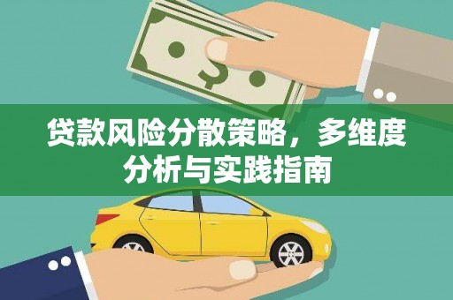 双滦贷款风险分散策略，多维度分析与实践指南