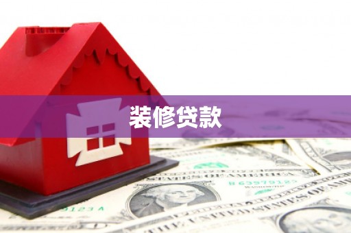 双滦装修贷款