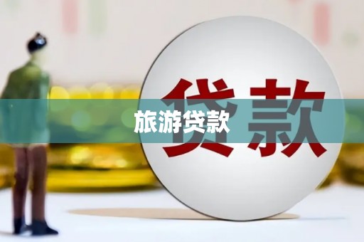 双滦旅游贷款