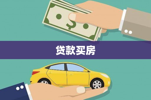双滦贷款买房